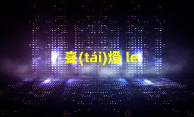 臺(tái)燈 led燈泡 燈珠